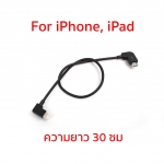 DJI Spark สายต่อ OTG iPhone (Lightning)