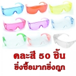 แว่นกันน้ำสงกรานต์ ไอเทมนี้ฮิตเว่อร์ คละสี 50 ชิ้น ราคาถูก