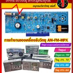 หนังสือ สร้าง-ซ่อมวิทยุ AM-FM-MPX เล่ม 1 (พิมพ์สี)