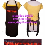 ผ้ากันเปื้อน แบบร้านyingthai