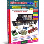 หนังสือ สร้าง-ซ่อมเครื่องขยายเสียงวัตต์สูง เล่ม 1