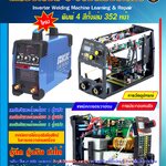 เทคนิคการตรวจซ่อม เครื่องเชื่อมอินเวอร์เตอร์ เล่ม 1 (พิมพ์ 4 สีทั้งเล่ม)