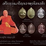 รุ่นนี้ จะบอกว่าท่านเจ้าคุณเสก 1 พรรษา และเป็นรุ่น 2 ของท่านเลยนะครับ ยันต์ 16 ตามด้วยรุ่นนี้