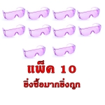 แว่นกันน้ำสงกรานต์ ไอเทมนี้ฮิตเว่อร์ แพ็ค10 ราคาถูก สีม่วง