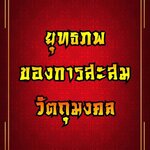 แอดเน้นข้อ 3 เป็นพิเศษ #ใครไม่เชื่อก็แล้วแต่...
