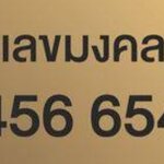 456 , 654 #เลขเศรษฐีจริงหรือ???