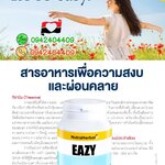 อีซี่ วิตามินรวม อาหารเสริมเพื่อความสงบ และผ่อนคลาย