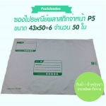 ซองไปรษณีย์ พลาสติกกันน้ำ (50 ใบ) จ่าหน้า P5 ขนาด 43x50+6 ซม.