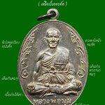 ( หลวงพ่อมุม วัดปราสาทเยอร์เหนือ จ.ศรีสะเกษ ) เหรียญนักกล้าม หลวงพ่อมุม วัดปราสาทเยอร์เหนือ