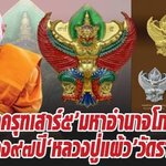 “พญาครุฑเสาร์ ๕” มหาอำนาจโภคทรัพย์ ฉลอง ๙๗ ปี“หลวงปู่แผ้ว”วัดรางหมัน