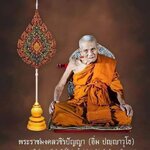 หลวงปู่อิ่ม ปัญญาวุโธ วัดทุ่งนาใหม่ อ.พิปูน จ.นครศรีธรรมราช