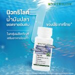 #นิวทริไลท์ #น้ำมันปลา #ผลิตภัณฑ์เสริมอาหารโอเมก้า
