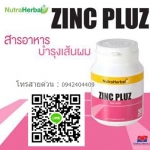 ซิ้งพลัส สุดยอด!!สารอาหารบำรุงผม ผมร่วงผิดปกติ ผมขาวก่อนวัย ผมน้อย ผมบาง ผมที่ถูกกระทำต่างๆ หนังศีรษะอักเสบ และลดการเกิดสิว