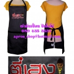 ผ้ากันเปื้อนเต็มตัว แบบตี๋เฮง