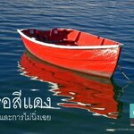 "เรือรั่วสีแดง"
