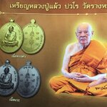 เหรียญวัตถุมงคล หลวงปู่แผ้ว ปวโร รุ่น เจริญพรบน สร้างโรงพยาบาล