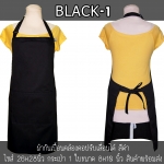 ผ้ากันเปื้อนคล้องคอ สีดำ 1 กระเป๋า