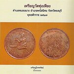 เหรียญโภคทรัพย์ วัดทุ่งเหียง ต.หมอนนาง อ.พนัสนิคม จังหวัดชลบุรี