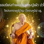เป็นเนื้อนาบุญของโลก ไม่มีอะไรเหนือกว่า