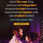 Silver Linings Playbook คือเรื่องราวของ แพทริค ชายหนุ่มผู้มีอาการไบโพลาร์ ที่เพิ่งออกมาจากสถานบำบัด