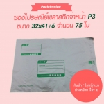ซองไปรษณีย์ พลาสติกกันน้ำ (75 ใบ) จ่าหน้า P3 ขนาด 32x41+6 ซม.