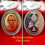 #ล็อคเก็ตปะกบเหรียญเงิน #หนึ่งในรายการรุ่น.มหามงคล ๑๐๐ ปี ฉลองสมณศักดิ์.๓