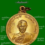 เหรียญพัฒนา(รุ่นแรก) หลวงพ่อจรัญ วัดอัมพวัน จ.สิงห์บุรี