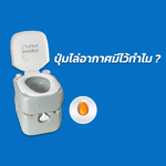 มีปุ่มปล่อยอากาศมีไว้ทำอะไร?