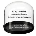 Echo chamber เสียงสะท้อนในกะลา กับ โลกที่กว้างขึ้นแต่ทัศนวิสัยแคบลง