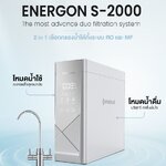 ENERGON S-2000 The most advance duo filtration system 2 in 1 เลือกกรองน้ำได้ทั้งระบบ RO และ MF
