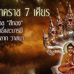 #พญามุจลินท์นาคราช #เป็นพญานาคมีอานุภาพมาก #พญามุจลินท์นาคราช คือ #พญานาค7เศียร