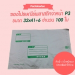 ซองไปรษณีย์ พลาสติกกันน้ำ (100 ใบ) จ่าหน้า P3 ขนาด 32x41+6 ซม.