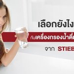 เลือกเครื่องกรองน้ำทั้งที ก็ต้องเลือก STIEBEL ELTRON ค่ะ