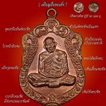 ( หลวงปู่ทิม วัดละหารไร่ จ.ระยอง ) เหรียญเสมาแปดรอบ