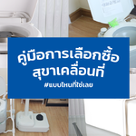 คู่มือการเลือกสุขาเคลื่อนที่แบบไหนเหมาะกับคุณ ?