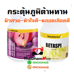 ชุดกนะตุ้นภูมิภูมิต้านทาน ต้านไวรัส ผิวสวย หัวใจดี หลอดเลือดแข็งแรง