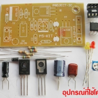 โครงงาน 3B ชุด KIT (นำไปประกอบเอง)