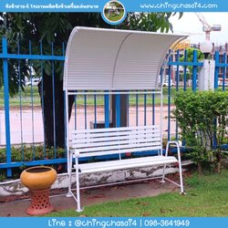 เก้าอี้นั่งมีหลังคา ขนาด 120 cm.