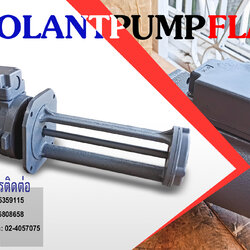 ปั๊มหล่อเย็นพร้อมมอเตอร์แบบดูดข้างบนและดูดจากใต้น้ำ หรือคูลแลนท์ปั๊ม (Coolant pump) รุ่น MC series