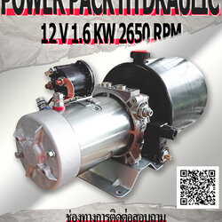 ชุดเพาว์เวอร์แพ็ค (POWER PACK) D11SXA7C2305GAB ใช้ไฟ 12 V 1.6 KW 2650 RPM