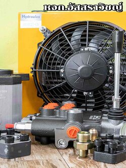 จำหน่ายสินค้าไฮดรอลิคชุดใหญ๋ สามารถเลือกหรือดูเป็นแนวทางได้