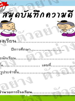 สมุดบันทึกความดี