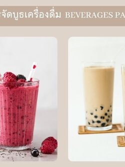 BEVERAGE BOOTH : เครื่องดื่มจัดเลี้ยง