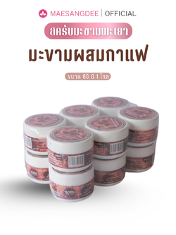 แม่แสงดี ครีมมะขามขัดผิว (สูตรผสมกาแฟ) 70 กรัม 1 โหล