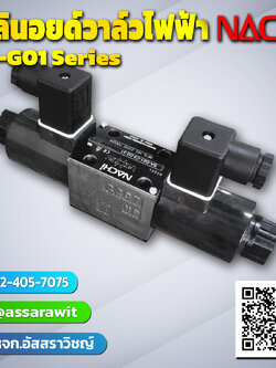 โซลินอยด์วาล์วไฟฟ้า (SOLENOID VALVE) Nachi SA-G01 Series