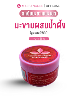 แม่แสงดี ครีมมะขามขัดผิว (สูตรออริจินัล) 70 กรัม