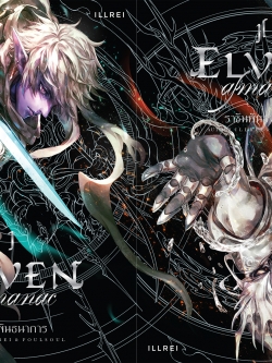 (พร้อมส่ง) ชุด Elven Almanac ราชันพันธนาการ (2 เล่มจบ)