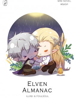 (พร้อมส่ง) Elven Almanac Mini Novel ฝนแรก