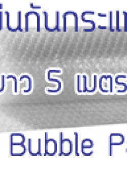 แผ่นกันกระแทกบับเบิล (Air Bubble Pack) กว้าง 1.30 เมตร ยาว 5 เมตร