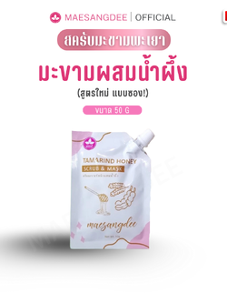 แม่แสงดี ครีมมะขามขัดผิว (สูตรใหม่) 50 กรัม / ซอง